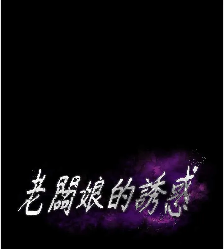 老闆娘的诱惑 第79話-誰更吸引你? 第13页