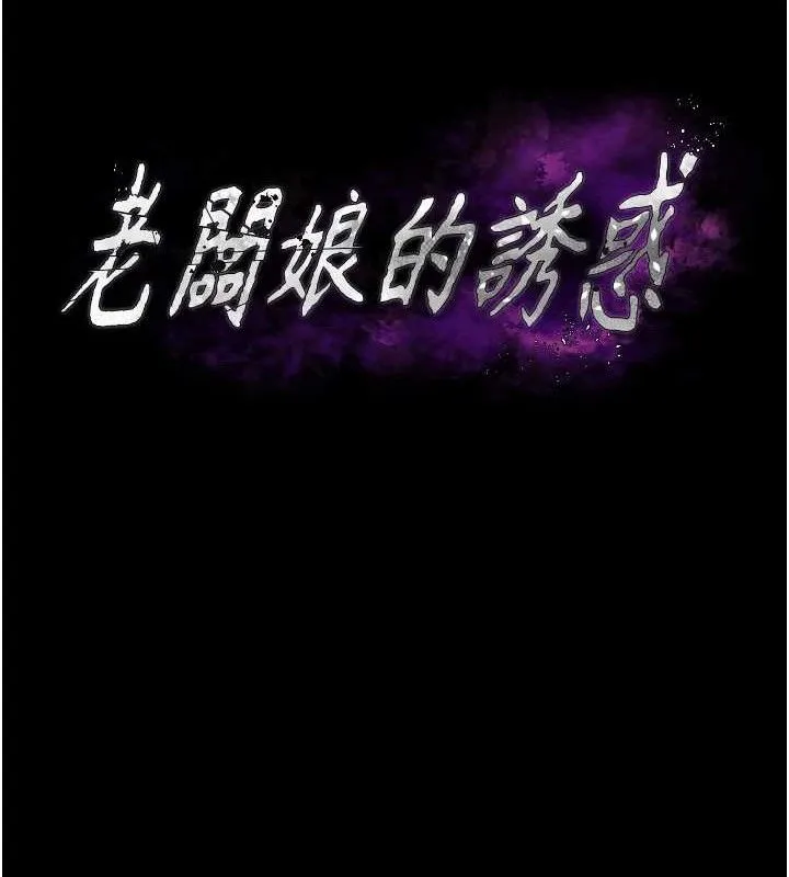 老闆娘的诱惑 第66話-吞得一滴不剩&hearts; 第11页