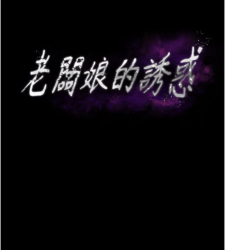老闆娘的诱惑 第32話-被小姑發現的姦情 第8页