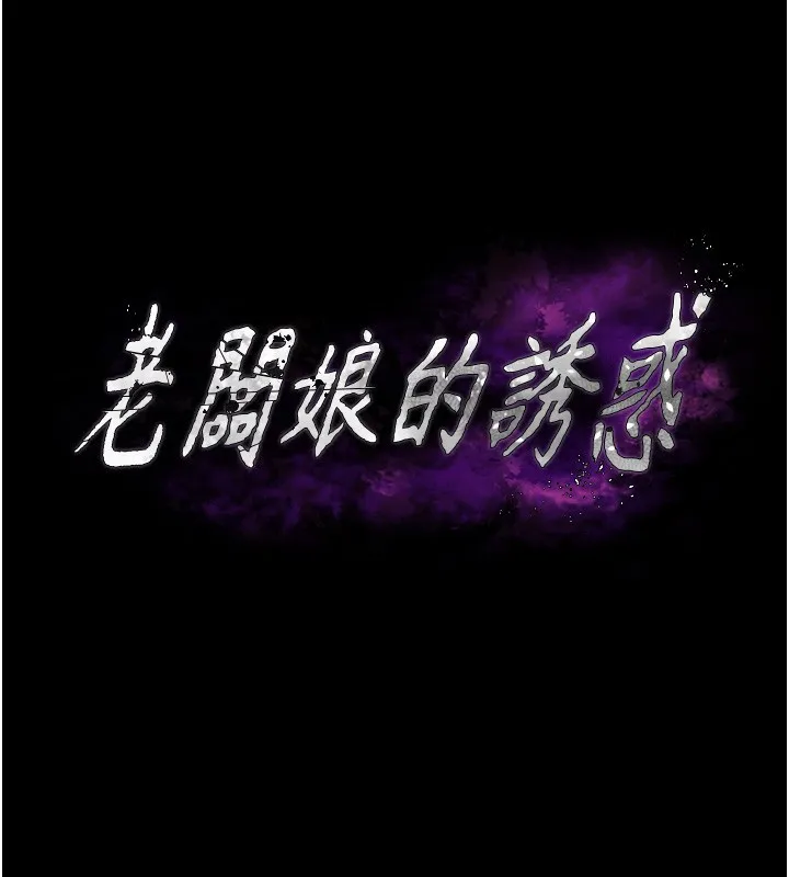 老闆娘的诱惑 第78話-老公聽不到的甜蜜呻吟 第17页