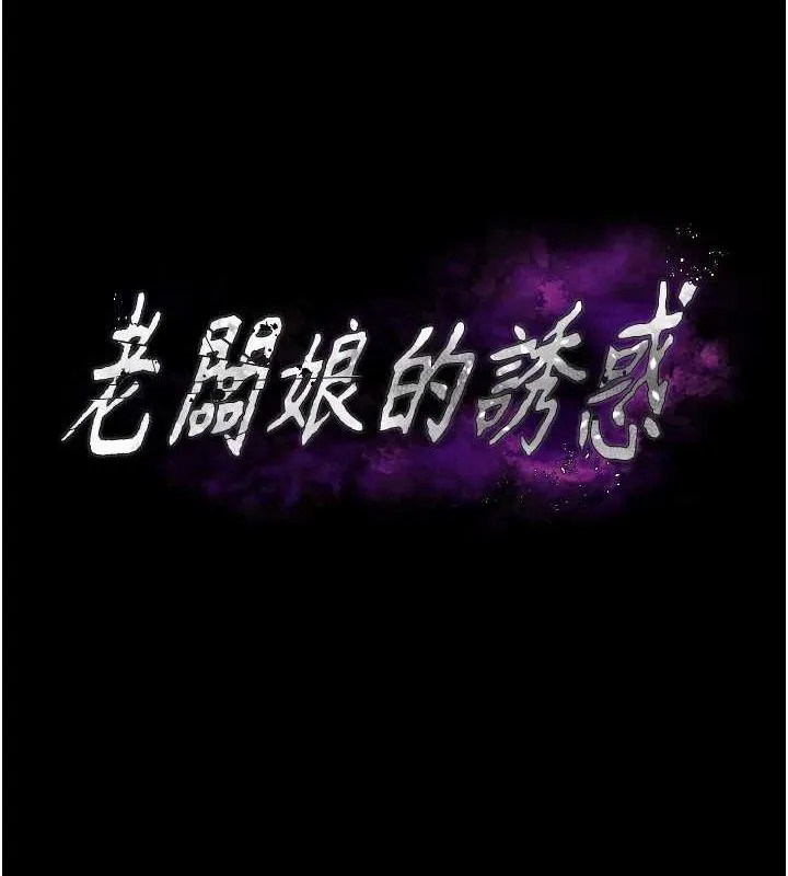 老闆娘的诱惑 第44話-這次我來讓你舒服 第8页