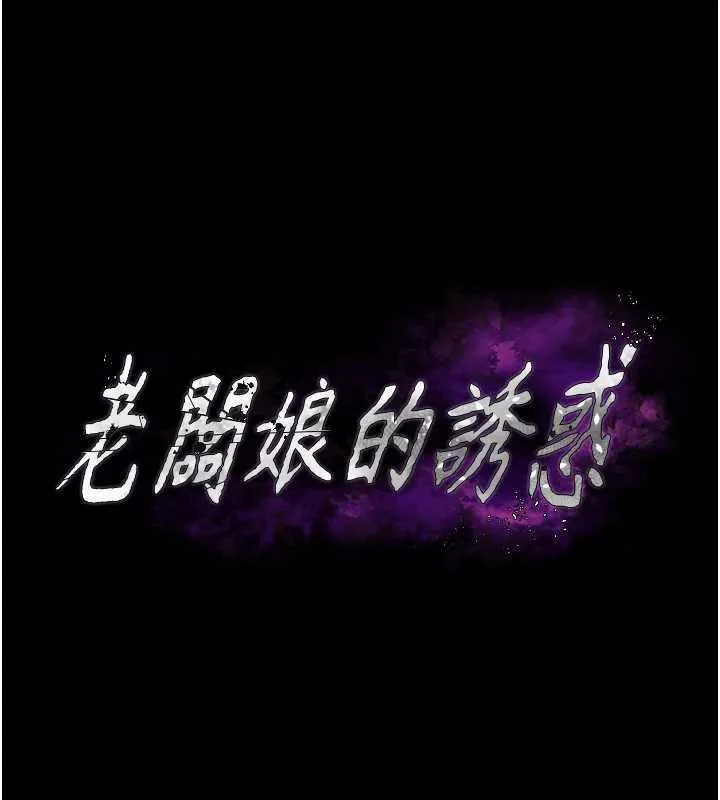 老闆娘的诱惑 第76話-那&hellip;到房間繼續? 第8页