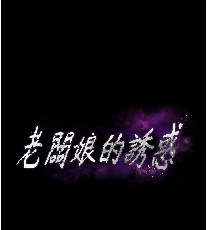 老闆娘的诱惑 第61話-變態性慾的起始點 第11页