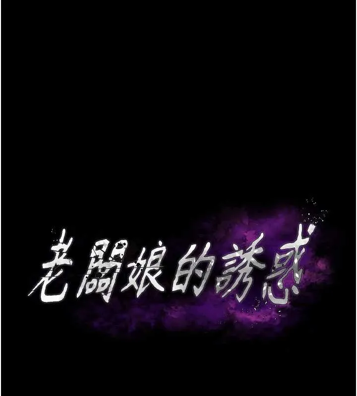 老闆娘的诱惑 第81話-硬到快要炸開了 第81页