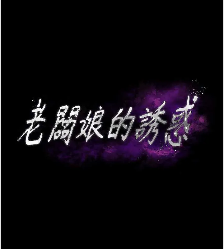 老闆娘的诱惑 第80話-越插越不想放棄 第11页