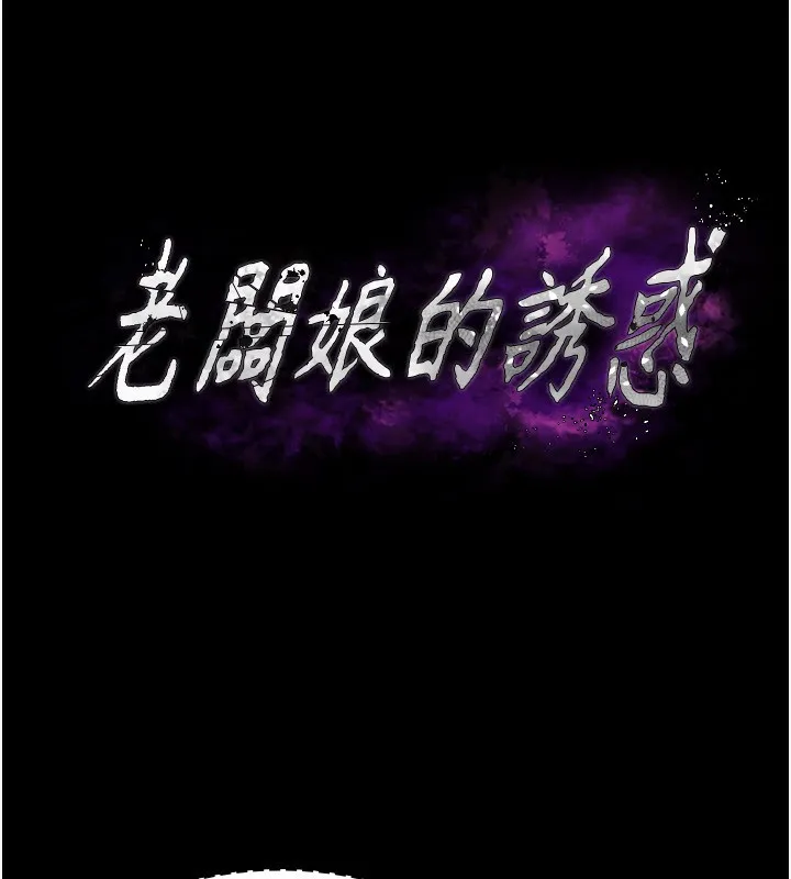 老闆娘的诱惑 第40話-我對口交很有信心 第13页