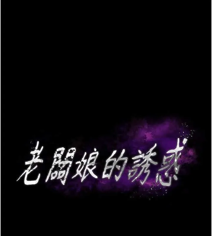 老闆娘的诱惑 第57話-只有我能跟妳做 第12页