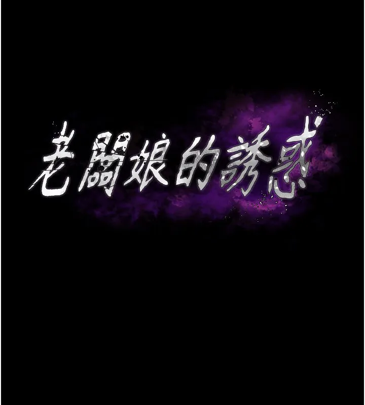 老闆娘的诱惑 第47話-妳這樣挑逗我，我哪忍得住? 第11页