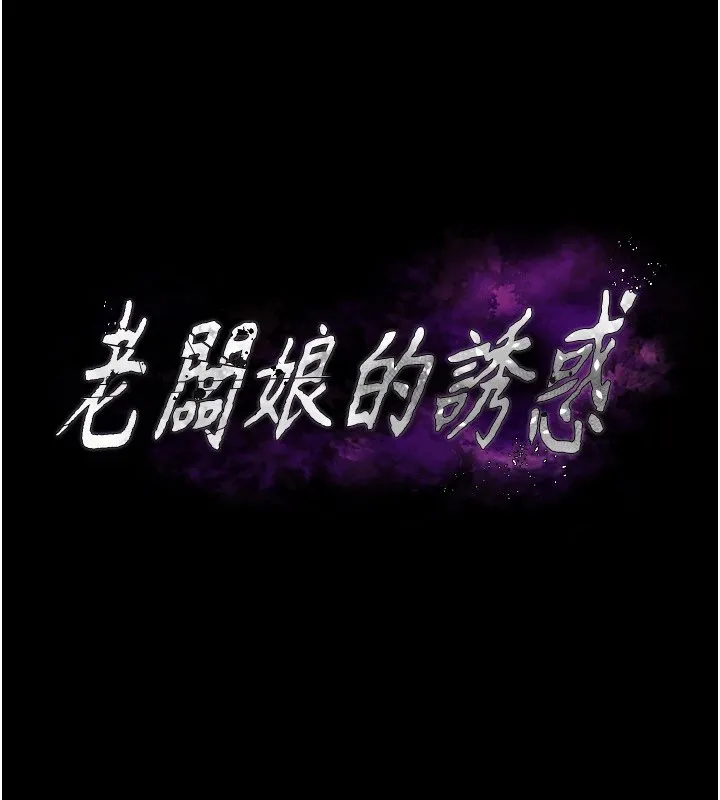 老闆娘的诱惑 第34話-你下面好像準備好被訓囉 第11页