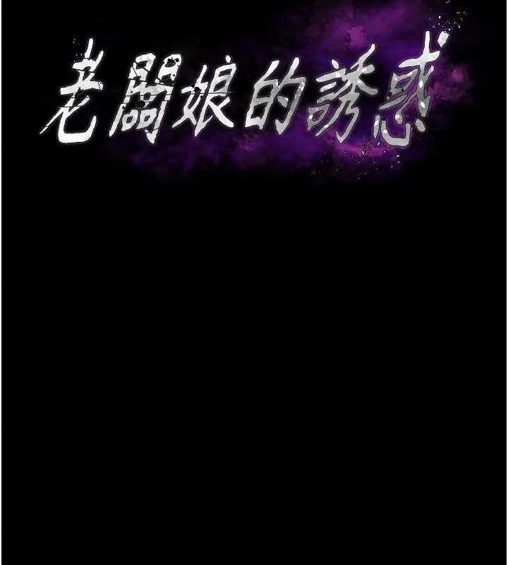 老闆娘的诱惑 第71話-你就在那邊看我們辦事 第13页