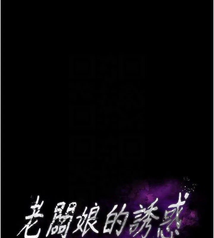 老闆娘的诱惑 第69話-筱韻的告白 第16页