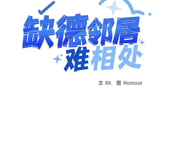缺德邻居难相处 第1话 第343页