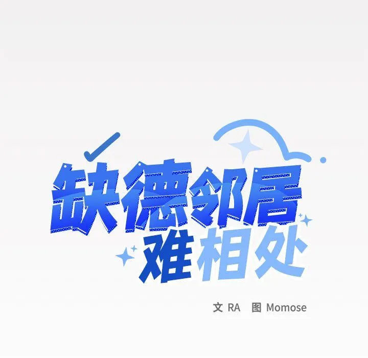 缺德邻居难相处 第3话 第9页