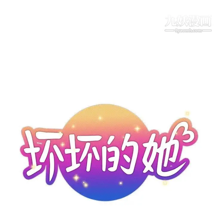 坏坏的她 第4话 第11页