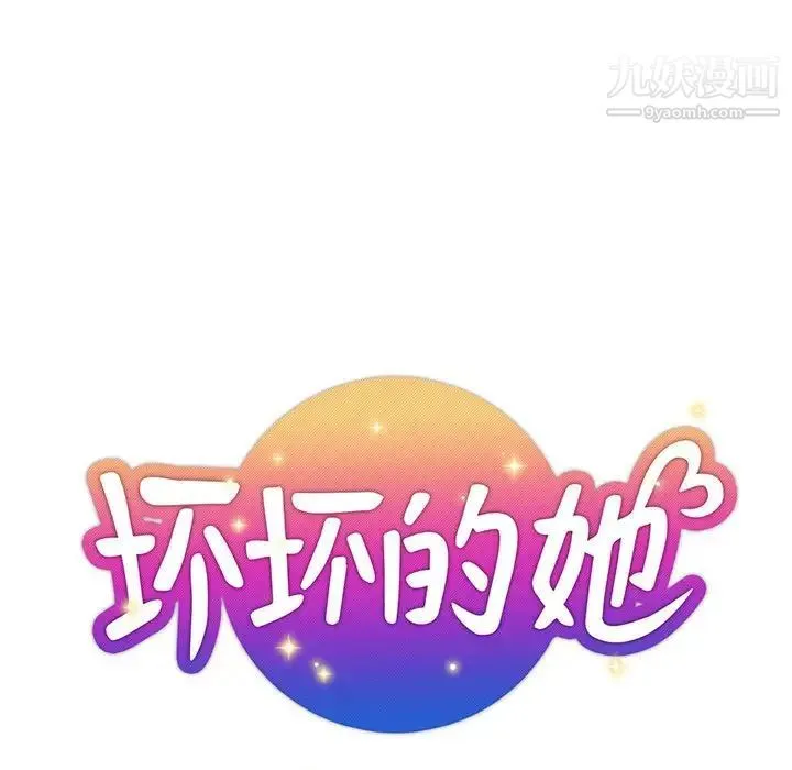 坏坏的她 第29话 第27页