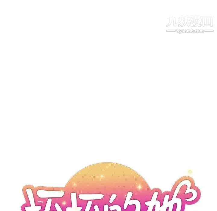 坏坏的她 第17话 第32页