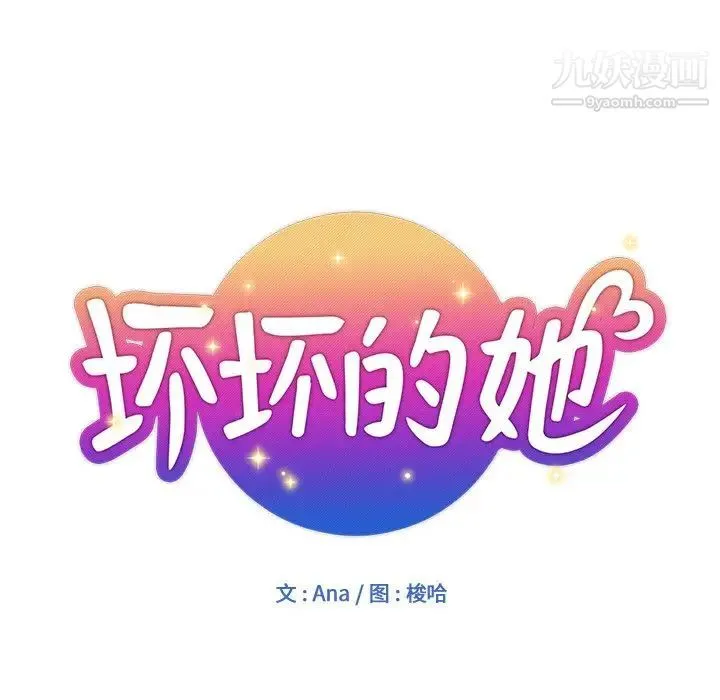 坏坏的她 第8话 第11页