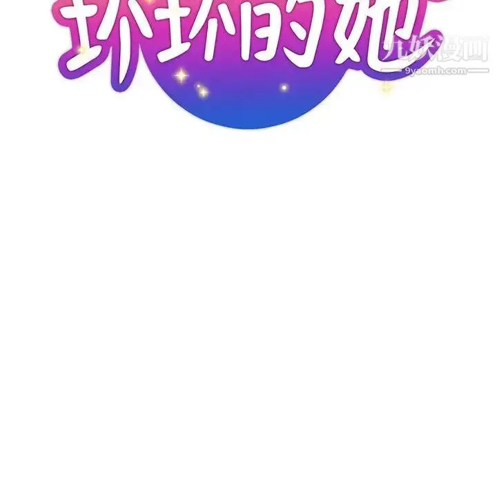 坏坏的她 第30话 第33页