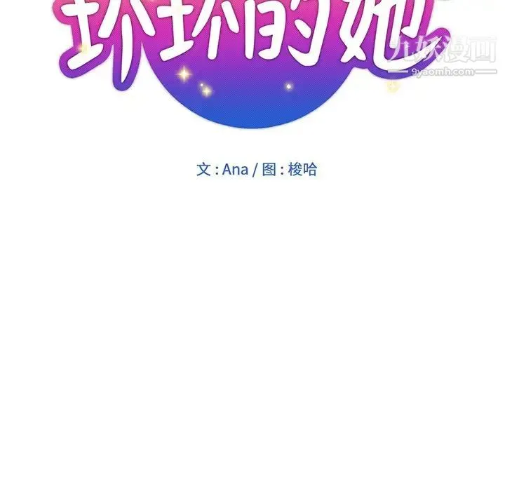 坏坏的她 第12话 第25页