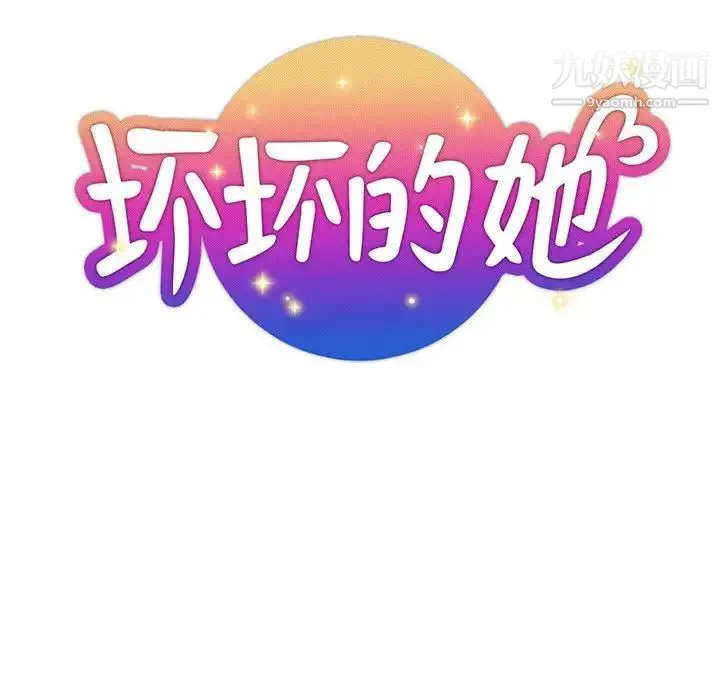 坏坏的她 第27话 第28页