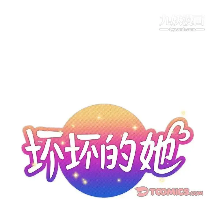 坏坏的她 第35话 第34页