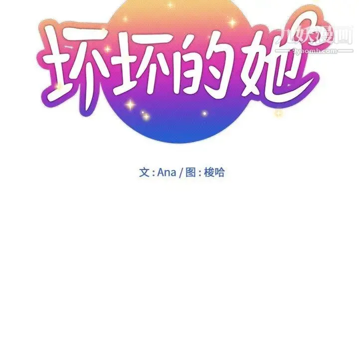 坏坏的她 第18话 第27页