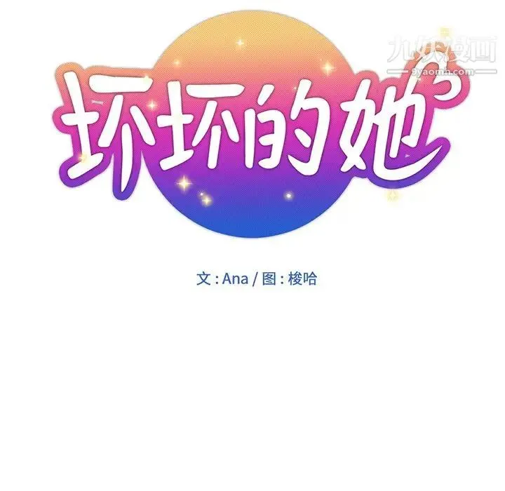 坏坏的她 第24话 第36页