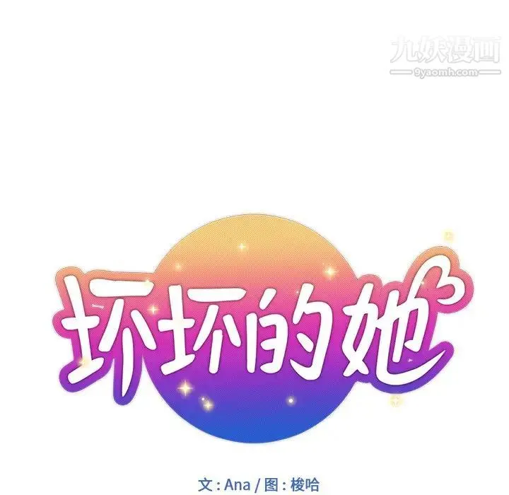 坏坏的她 第9话 第12页