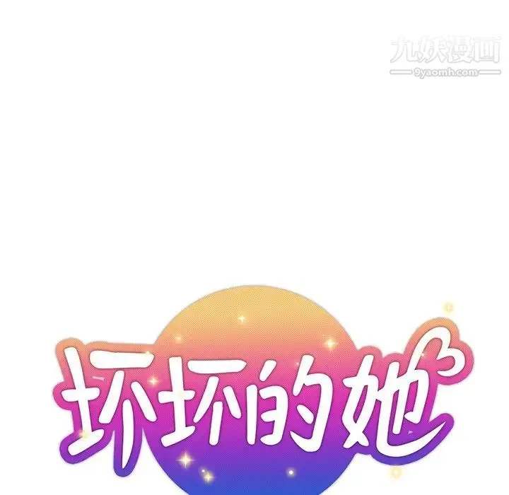 坏坏的她 第20话 第19页