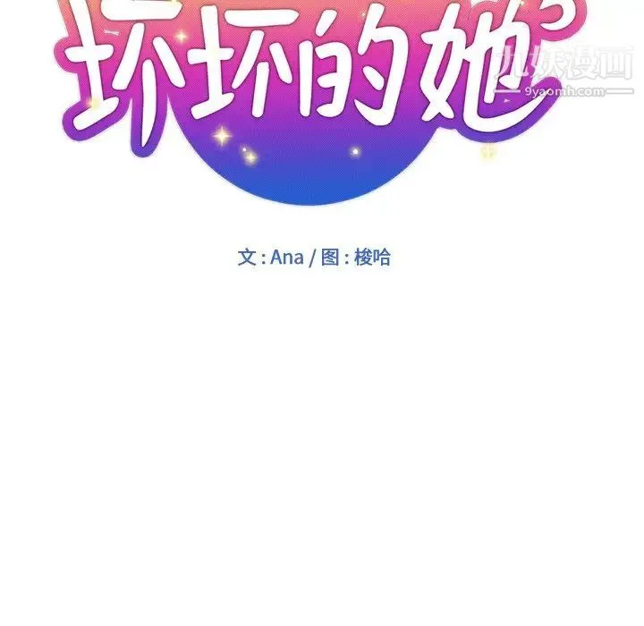 坏坏的她 第3话 第9页