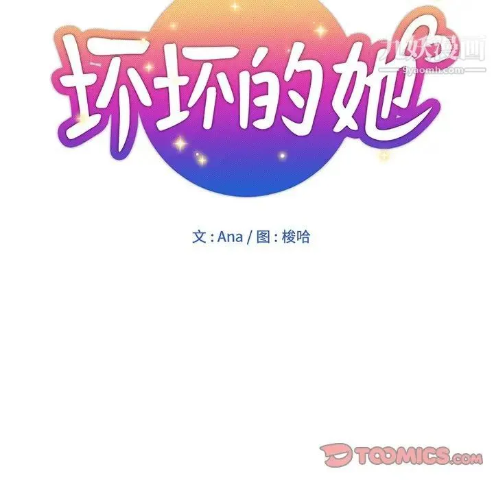 坏坏的她 第26话 第30页