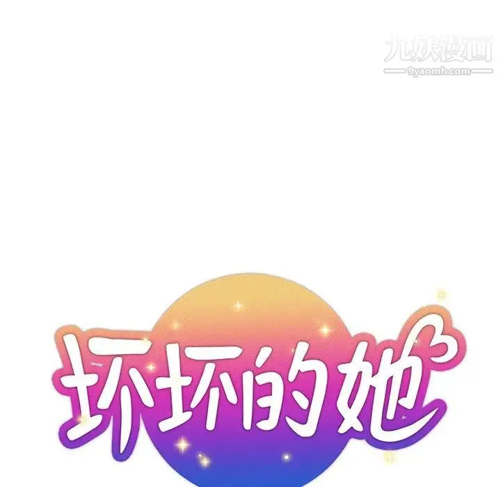 坏坏的她 第32话 第21页