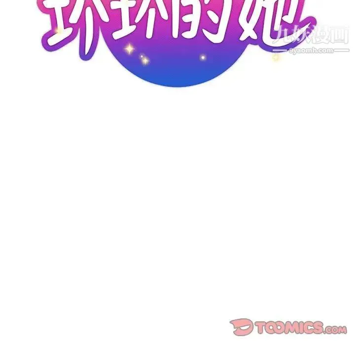 坏坏的她 第28话 第30页