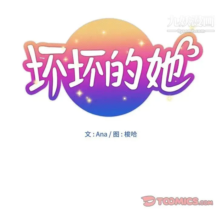 坏坏的她 第13话 第18页