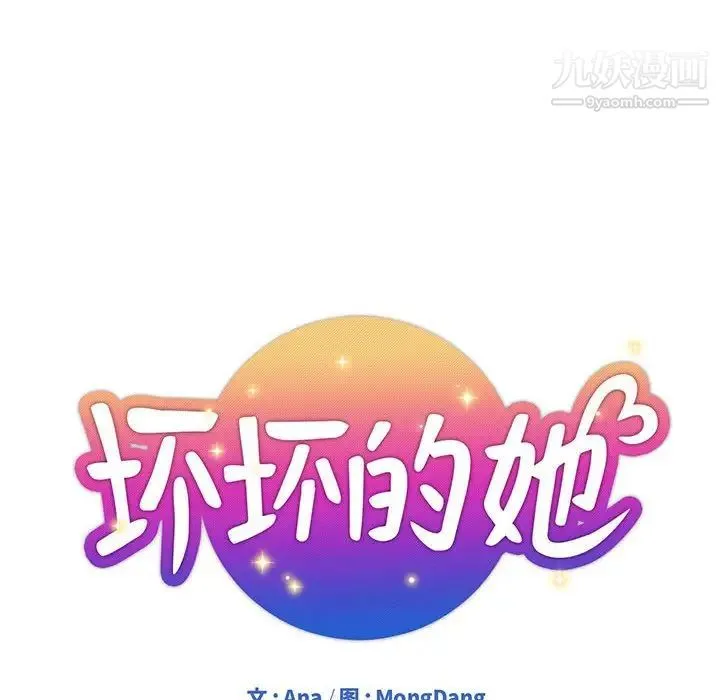 坏坏的她 第22话 第22页