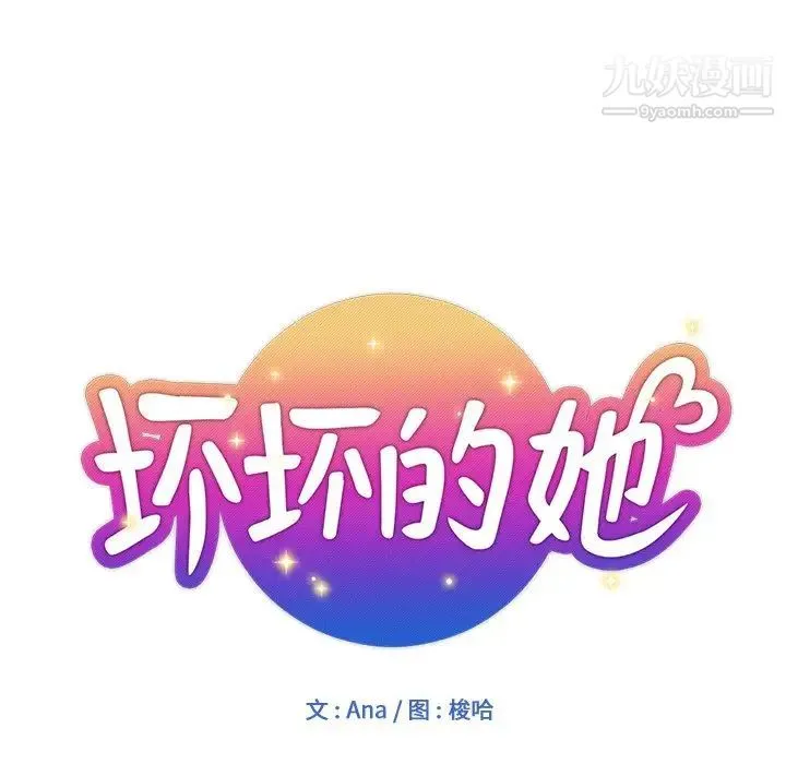 坏坏的她 第5话 第11页