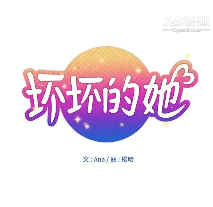 坏坏的她 第15话 第22页
