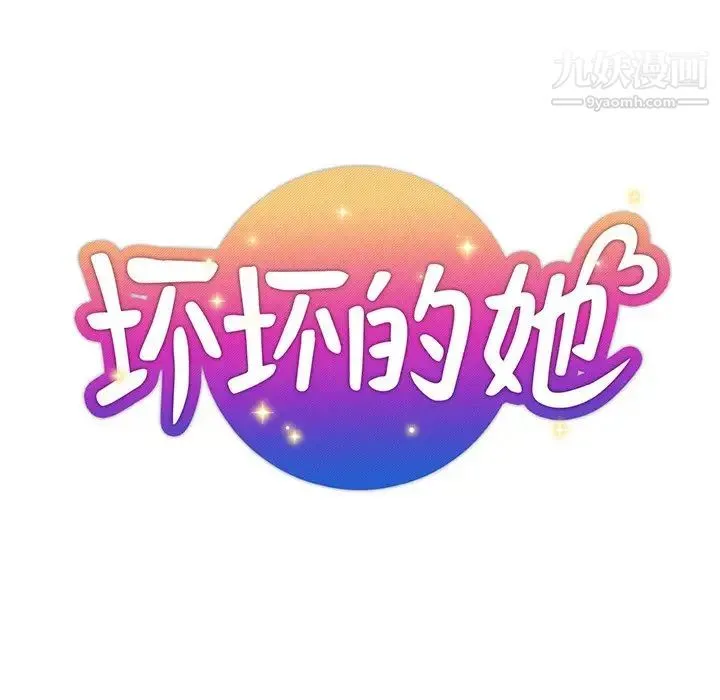 坏坏的她 第36话-最终话（完结） 第19页