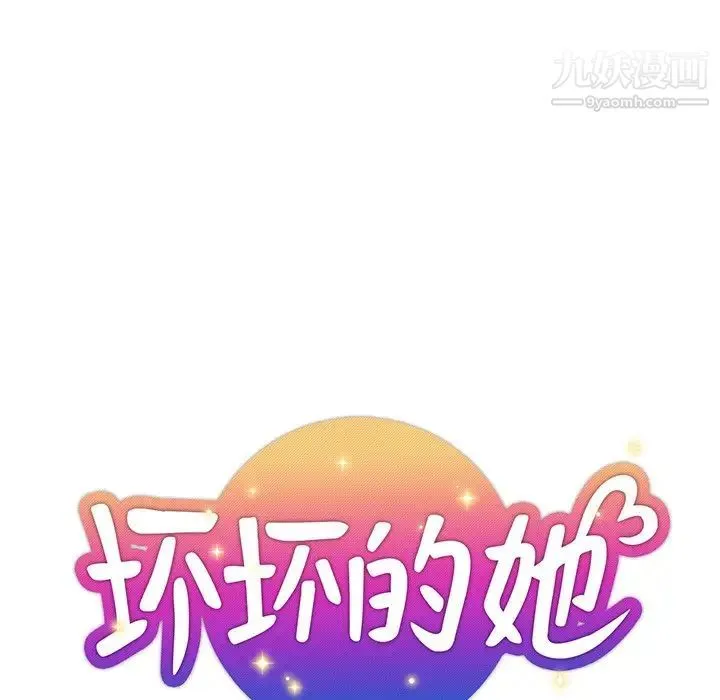坏坏的她 第31话 第29页
