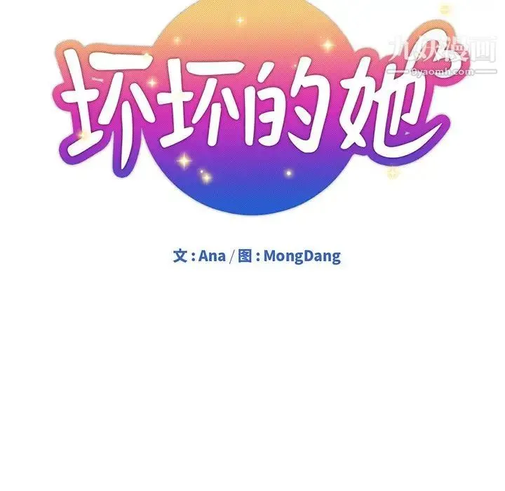 坏坏的她 第19话 第20页