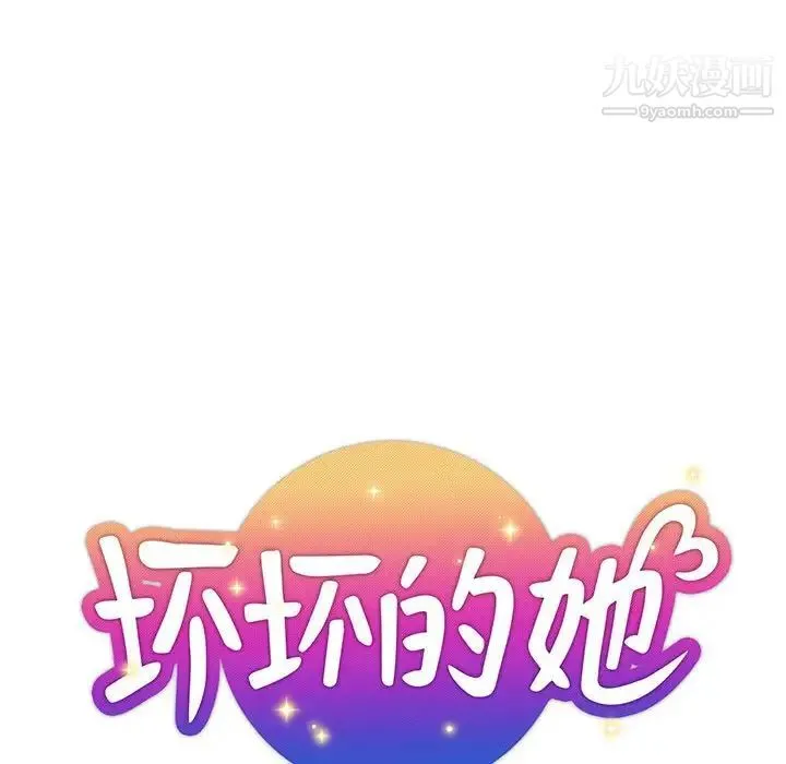 坏坏的她 第34话 第23页
