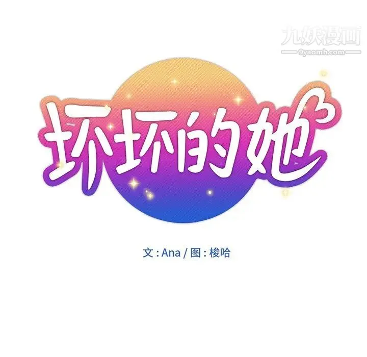 坏坏的她 第11话 第16页