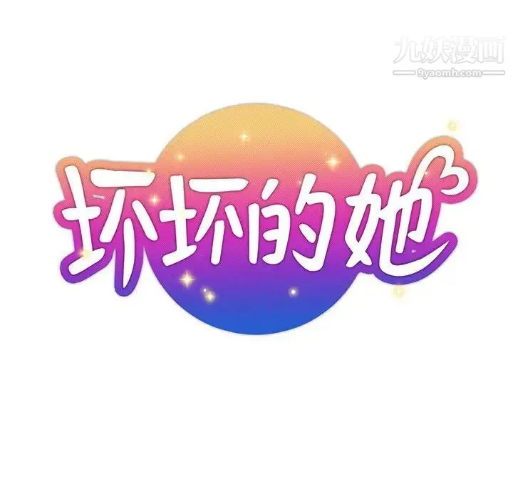 坏坏的她 第33话 第21页