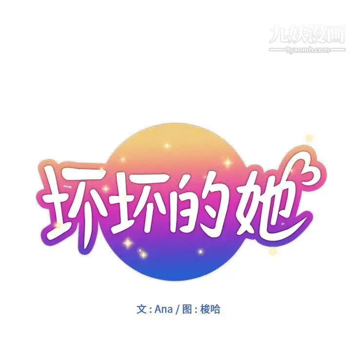坏坏的她 第2话 第12页