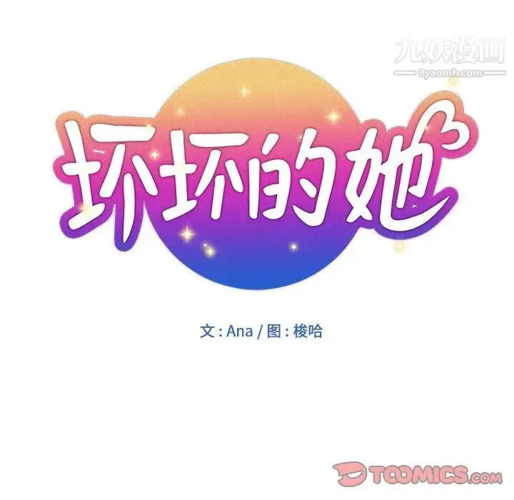 坏坏的她 第25话 第30页