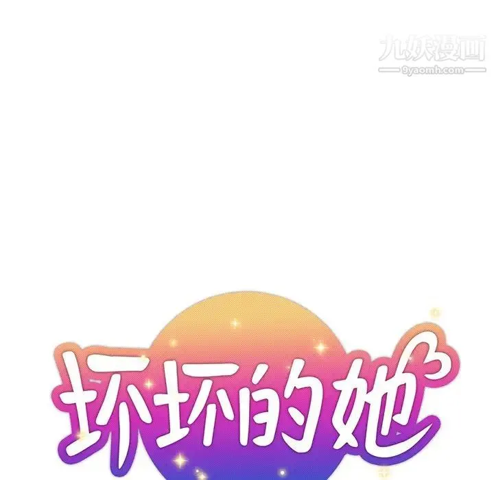 坏坏的她 第14话 第23页