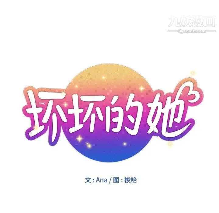 坏坏的她 第6话 第11页