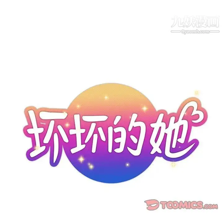 坏坏的她 第10话 第22页