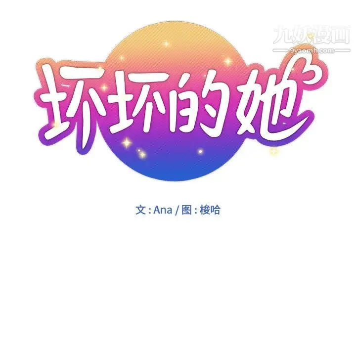 坏坏的她 第1话 第26页