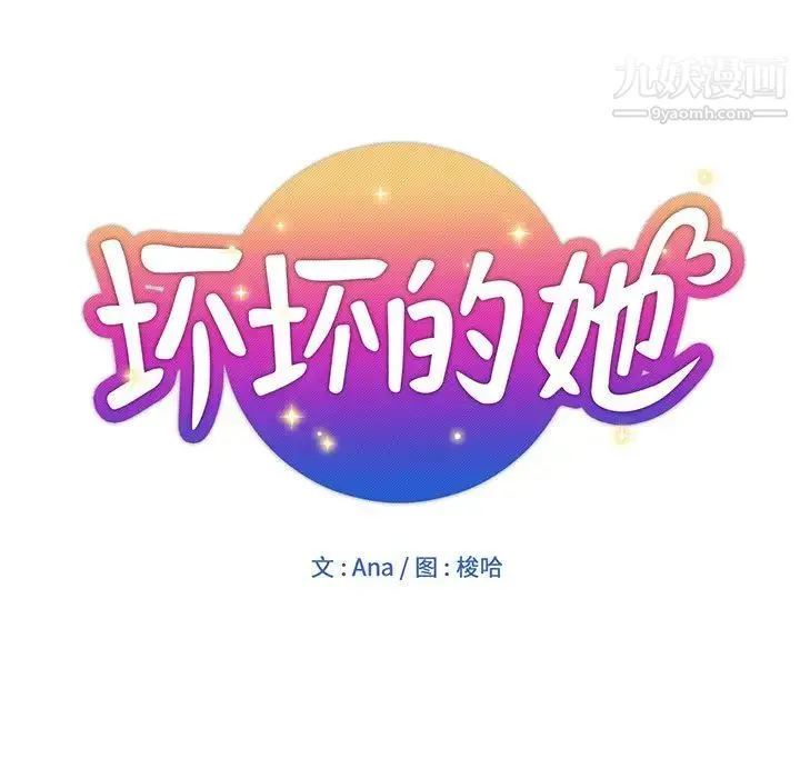 坏坏的她 第16话 第20页
